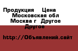 Продукция  › Цена ­ 100 - Московская обл., Москва г. Другое » Другое   